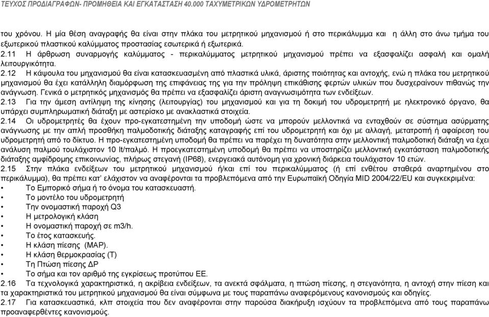 12 Η θάςνπια ηνπ κεραληζκνχ ζα είλαη θαηαζθεπαζκέλε απφ πιαζηηθά πιηθά, άξηζηεο πνηφηεηαο θαη αληνρήο, ελψ ε πιάθα ηνπ κεηξεηηθνχ κεραληζκνχ ζα έρεη θαηάιιειε δηακφξθσζε ηεο επηθάλεηαο ηεο γηα ηελ