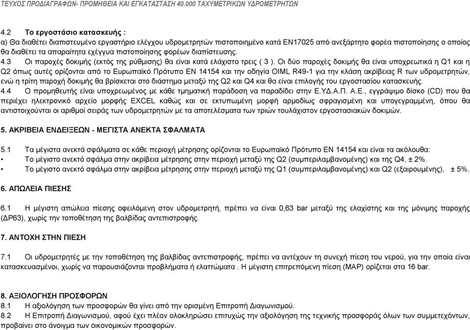 Οη δχν παξνρέο δνθηκήο ζα είλαη ππνρξεσηηθά ε Q1 θαη ε Q2 φπσο απηέο νξίδνληαη απφ ην Δπξσπατθφ Πξφηππν ΔΝ 14154 θαη ηελ νδεγία OIML R49-1 γηα ηελ θιάζε αθξίβεηαο R ησλ πδξνκεηξεηψλ, ελψ ε ηξίηε