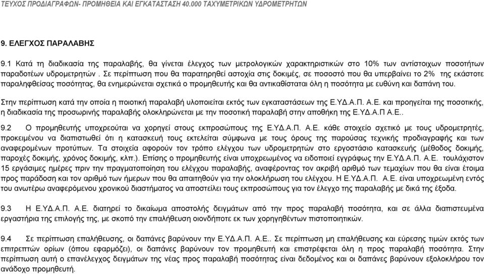 πνζφηεηα κε επζχλε θαη δαπάλε ηνπ. ηελ πεξίπησζε θαηά ηελ νπνία ε πνηνηηθή παξαιαβή πινπνηείηαη εθηφο ησλ εγθαηαζηάζεσλ ηεο Δ.