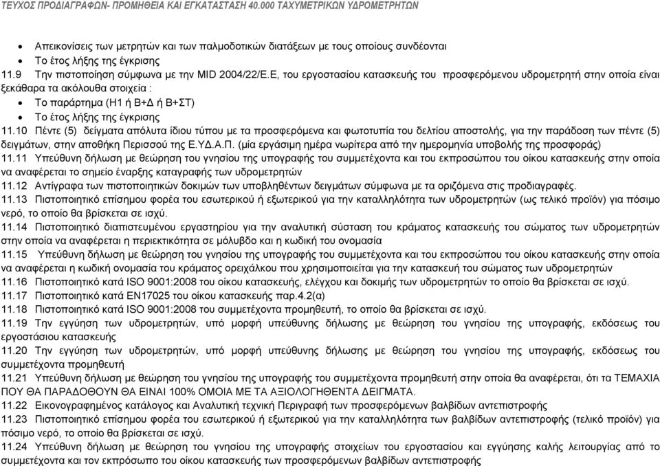 10 Πέληε (5) δείγκαηα απφιπηα ίδηνπ ηχπνπ κε ηα πξνζθεξφκελα θαη θσηνηππία ηνπ δειηίνπ απνζηνιήο, γηα ηελ παξάδνζε ησλ πέληε (5) δεηγκάησλ, ζηελ απνζήθε Πεξηζζνχ ηεο Δ.ΤΓ.Α.Π. (κία εξγάζηκε εκέξα λσξίηεξα απφ ηελ εκεξνκελία ππνβνιήο ηεο πξνζθνξάο) 11.