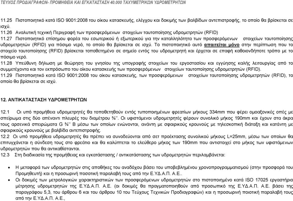 27 Πηζηνπνηεηηθφ επίζεκνπ θνξέα ηνπ εζσηεξηθνχ ή εμσηεξηθνχ γηα ηελ θαηαιιειφηεηα ησλ πξνζθεξφκελσλ ζηνηρείσλ ηαπηνπνίεζεο πδξνκεηξεηψλ (RFID) γηα πφζηκν λεξφ, ην νπνίν ζα βξίζθεηαη ζε ηζρχ.