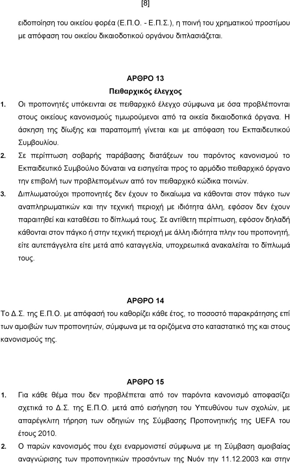 Η άσκηση της δίωξης και παραπομπή γίνεται και με απόφαση του Εκπαιδευτικού Συμβουλίου. 2.