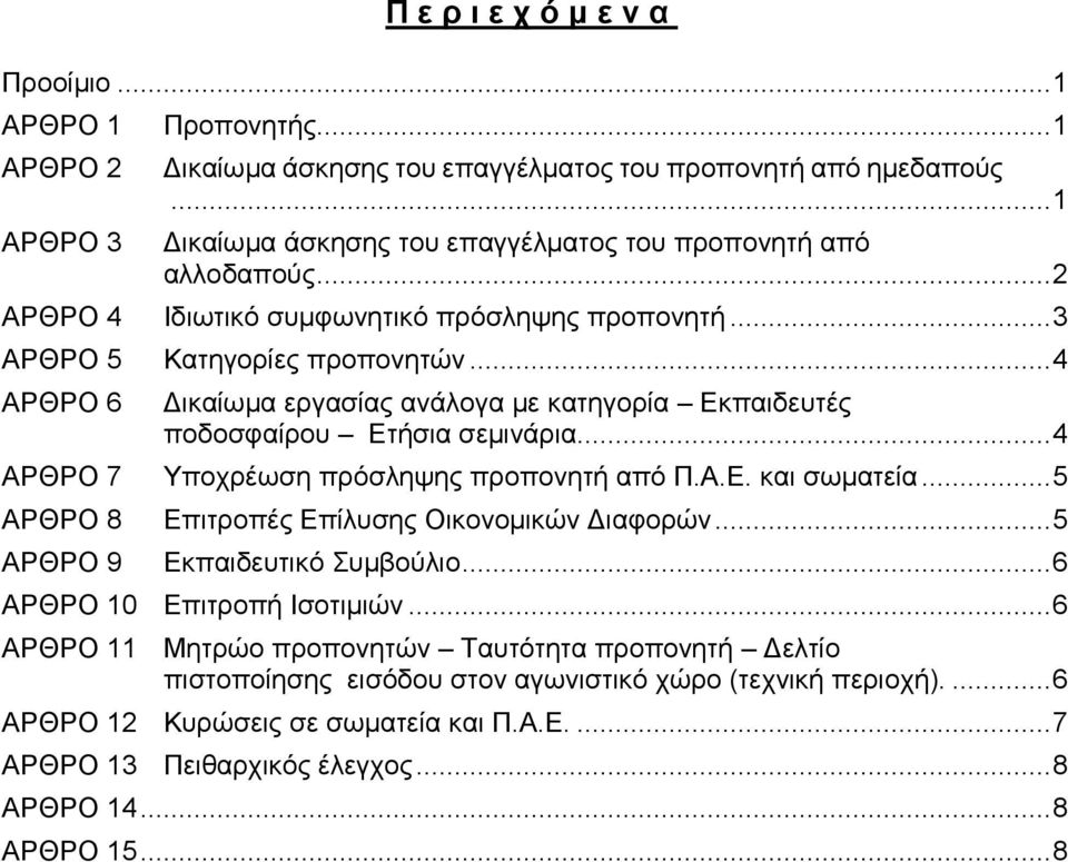 .. 4 ΑΡΘΡΟ 6 Δικαίωμα εργασίας ανάλογα με κατηγορία Εκπαιδευτές ποδοσφαίρου Ετήσια σεμινάρια... 4 ΑΡΘΡΟ 7 Υποχρέωση πρόσληψης προπονητή από Π.Α.Ε. και σωματεία.