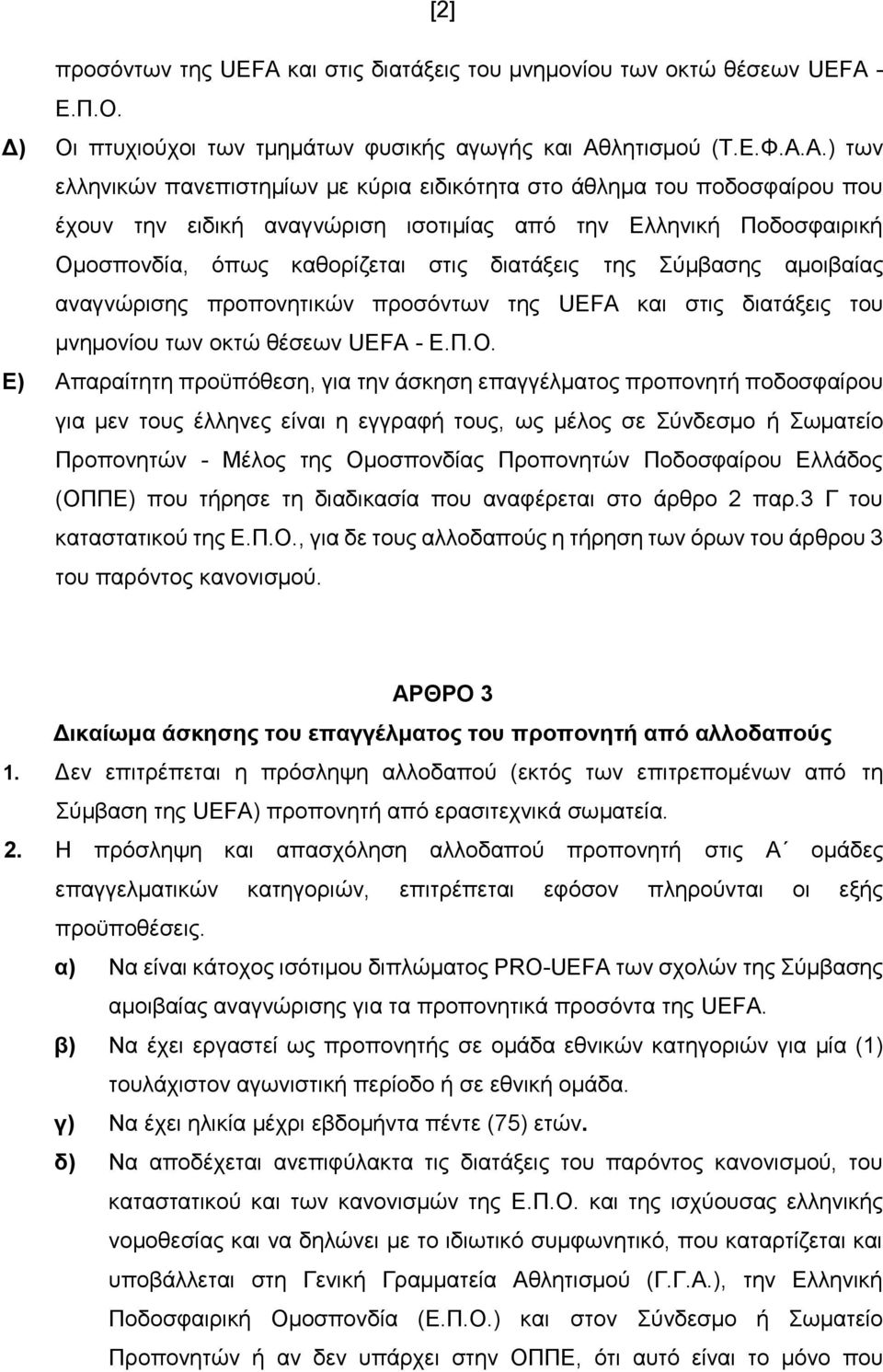 Α.) των ελληνικών πανεπιστημίων με κύρια ειδικότητα στο άθλημα του ποδοσφαίρου που έχουν την ειδική αναγνώριση ισοτιμίας από την Ελληνική Ποδοσφαιρική Ομοσπονδία, όπως καθορίζεται στις διατάξεις της