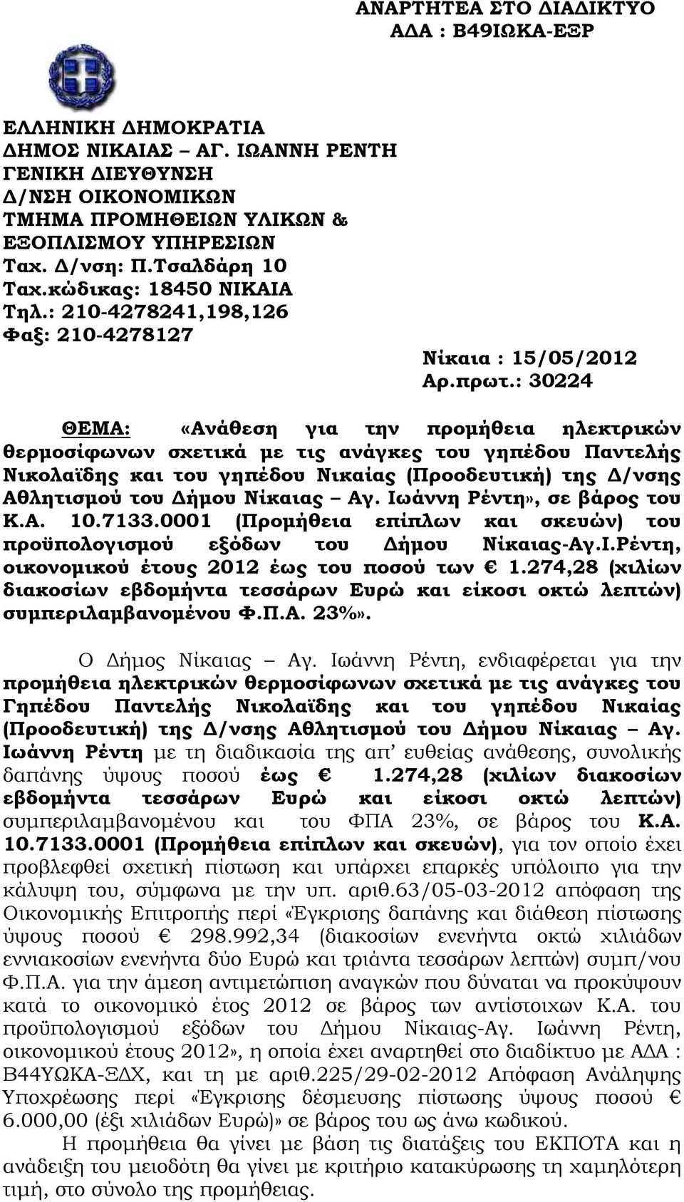 : 30224 ΘΕΜΑ: «Ανάθεση για την προµήθεια ηλεκτρικών θερµοσίφωνων σχετικά µε τις ανάγκες του γηπέδου Παντελής Νικολαϊδης και του γηπέδου Νικαίας (Προοδευτική) της /νσης Αθλητισµού του ήµου Νίκαιας Αγ.