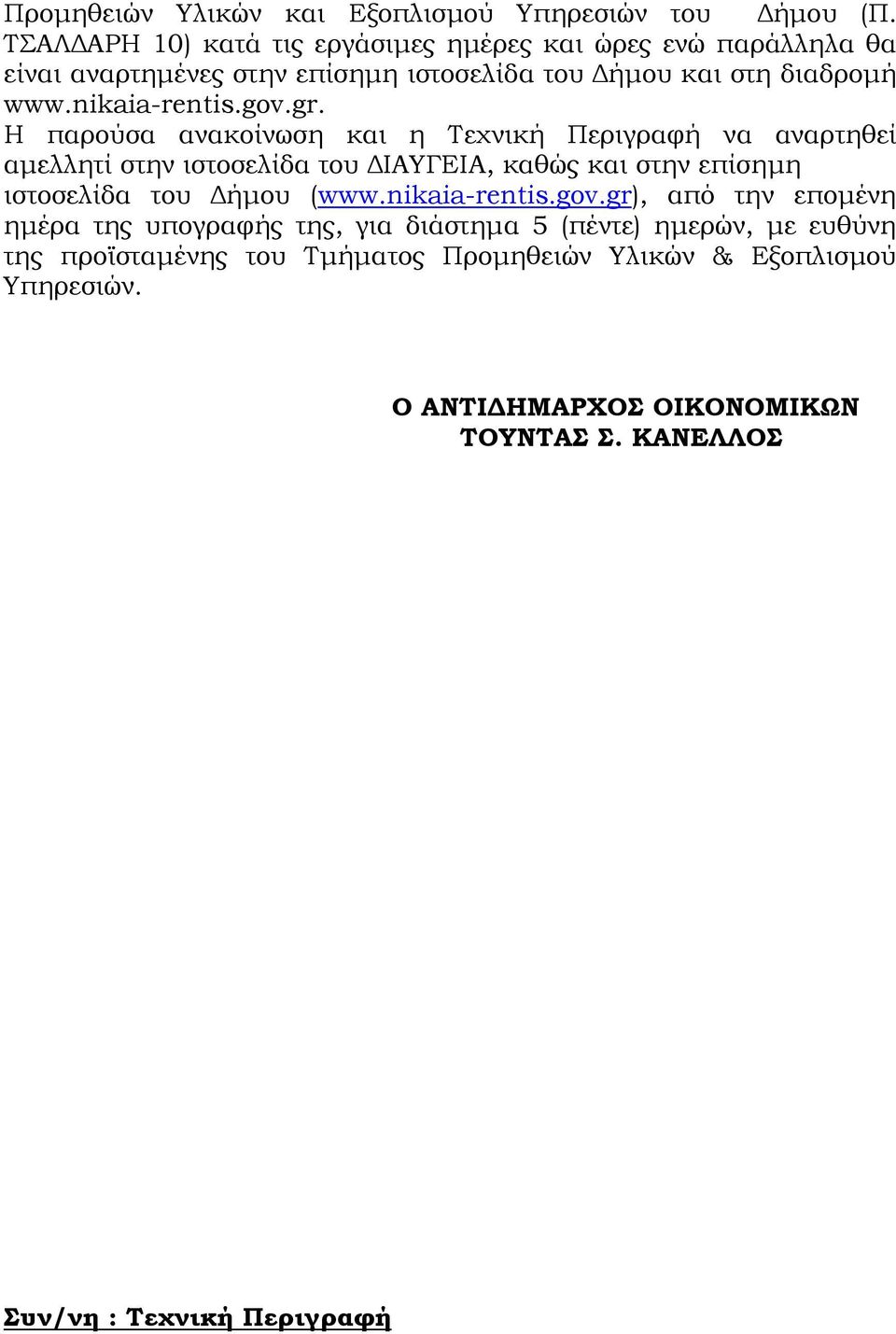 gov.gr. Η παρούσα ανακοίνωση και η Τεχνική Περιγραφή να αναρτηθεί αµελλητί στην ιστοσελίδα του ΙΑΥΓΕΙΑ, καθώς και στην επίσηµη ιστοσελίδα του ήµου (www.