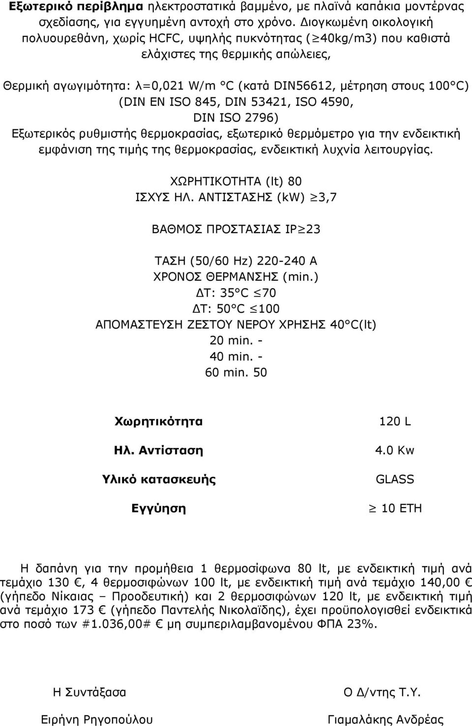 EN ISO 845, DIN 53421, ISO 4590, DIN ISO 2796) Εξωτερικός ρυθµιστής θερµοκρασίας, εξωτερικό θερµόµετρο για την ενδεικτική εµφάνιση της τιµής της θερµοκρασίας, ενδεικτική λυχνία λειτουργίας.