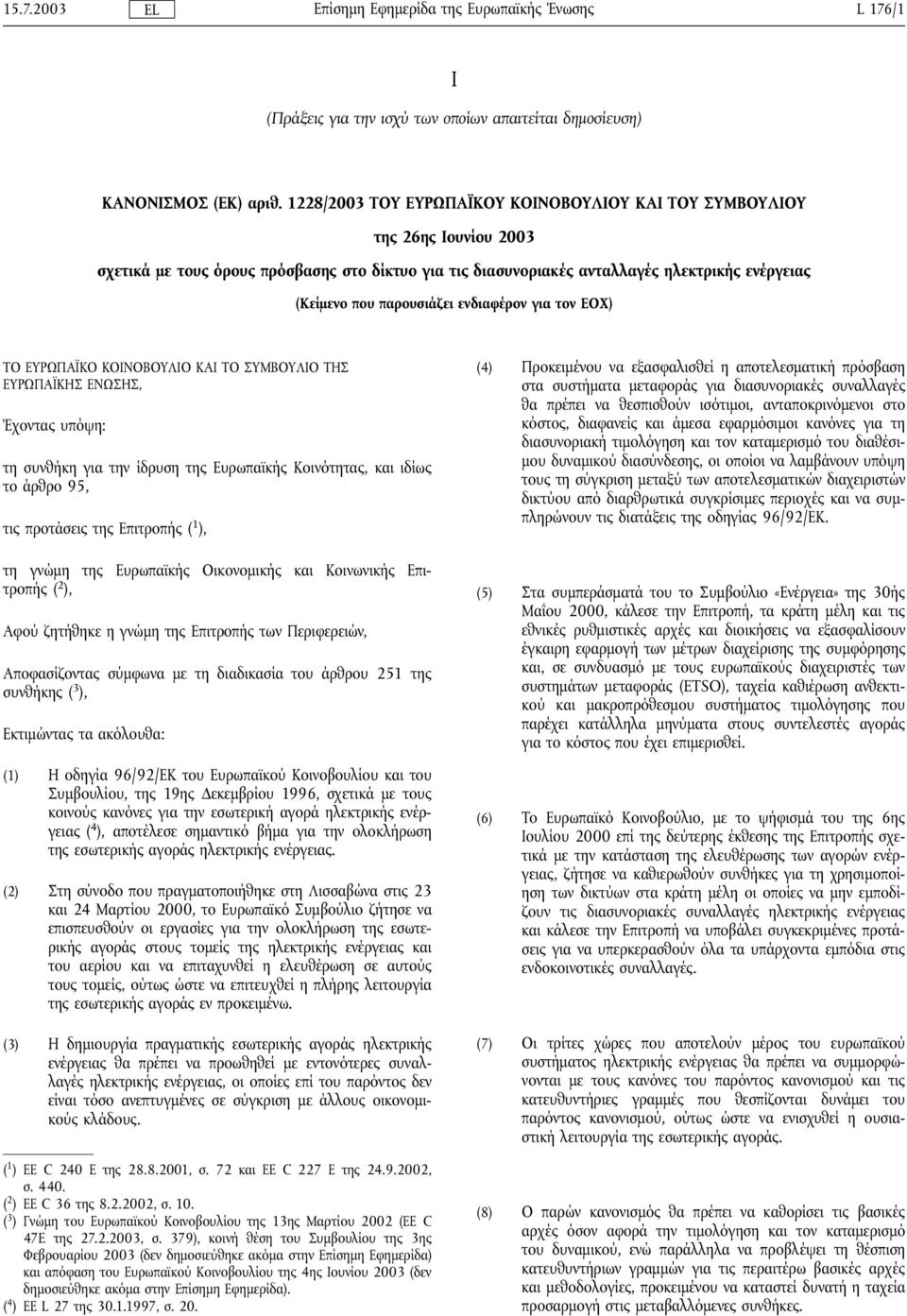 ενδιαφέρον για τον ΕΟΧ) ΤΟ ΕΥΡΩΠΑΪΚΟ ΚΟΙΝΟΒΟΥΛΙΟ ΚΑΙ ΤΟ ΣΥΜΒΟΥΛΙΟ ΤΗΣ ΕΥΡΩΠΑΪΚΗΣ ΕΝΩΣΗΣ, Έχοντας υπόψη: τη συνθήκη για την ίδρυση της Ευρωπαϊκής Κοινότητας, και ιδίως το άρθρο 95, τις προτάσεις της