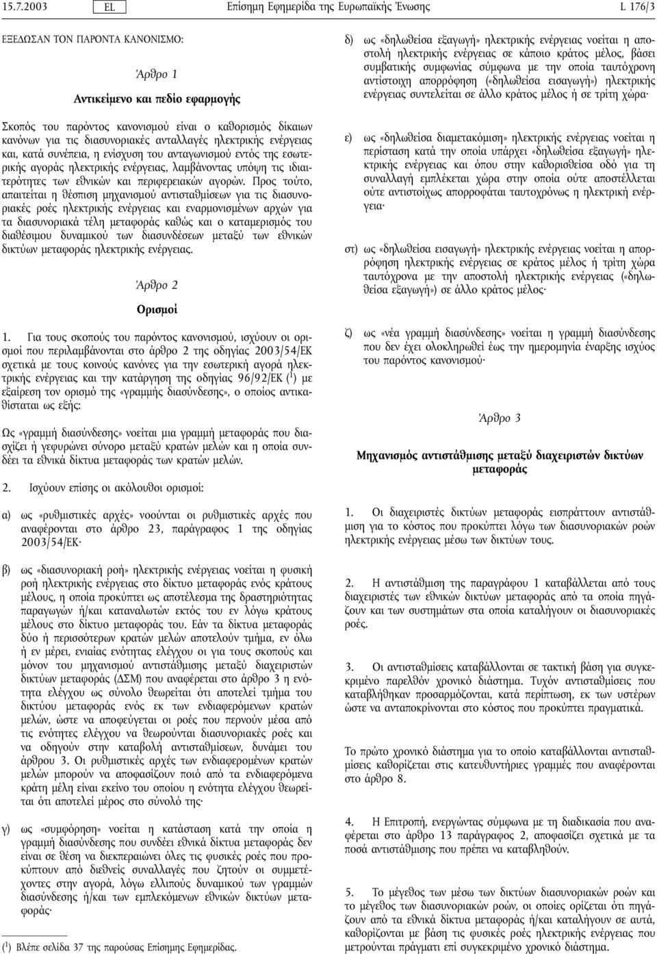 Προς τούτο, απαιτείται η θέσπιση µηχανισµού αντισταθµίσεων για τις διασυνοριακές ροές ηλεκτρικής ενέργειας και εναρµονισµένων αρχών για τα διασυνοριακά τέλη µεταφοράς καθώς και ο καταµερισµός του