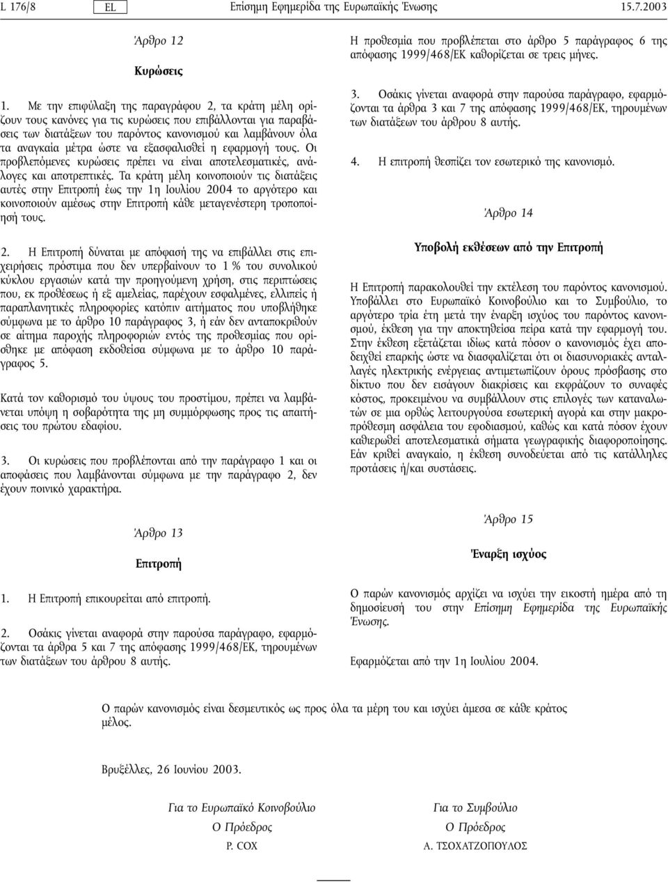 να εξασφαλισθεί η εφαρµογήτους. Οι προβλεπόµενες κυρώσεις πρέπει να είναι αποτελεσµατικές, ανάλογες και αποτρεπτικές.