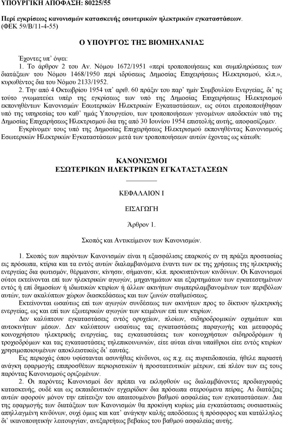 33/1952. 2. Την από 4 Οκτωβρίου 1954 υπ αριθ.