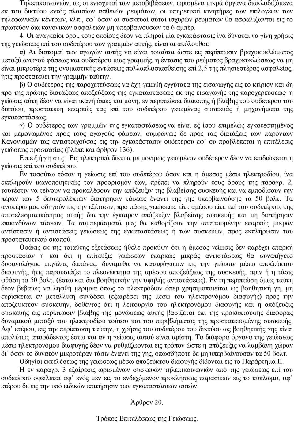 Οι αναγκαίοι όροι, τους οποίους δέον να πληροί µία εγκατάστασις ίνα δύναται να γίνη χρήσις της γειώσεως επί του ουδετέρου των γραµµών αυτής, είναι αι ακόλουθοι: α) Αι διατοµαί των αγωγών αυτής να