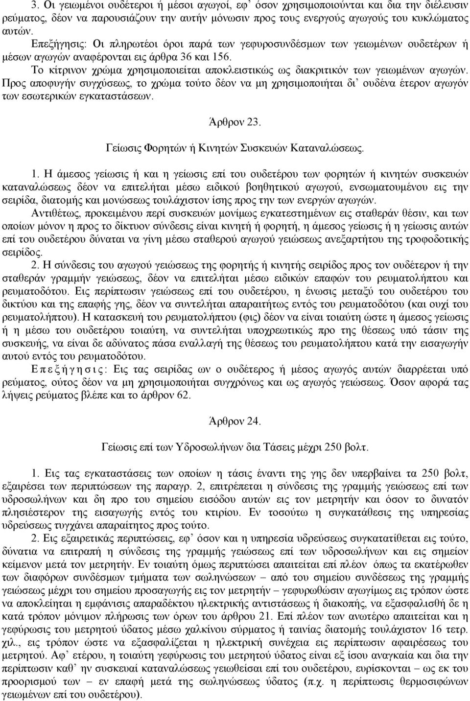 Το κίτρινον χρώµα χρησιµοποιείται αποκλειστικώς ως διακριτικόν των γειωµένων αγωγών.