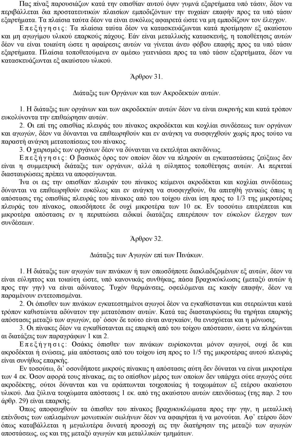 Επεξήγησις: Τα πλαίσια ταύτα δέον να κατασκευάζωνται κατά προτίµησιν εξ ακαύστου και µη αγωγίµου υλικού επαρκούς πάχους.