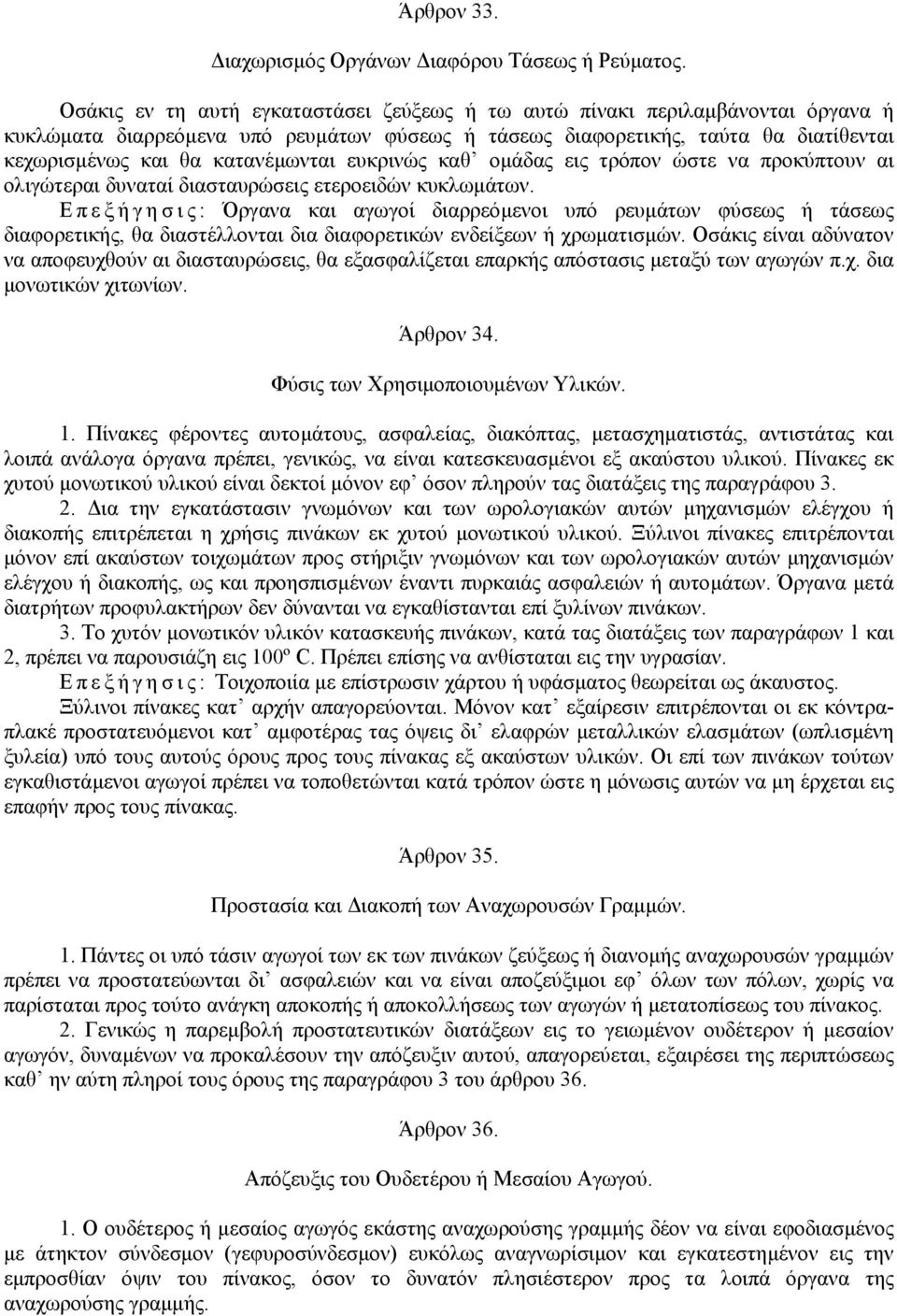 ευκρινώς καθ οµάδας εις τρόπον ώστε να προκύπτουν αι ολιγώτεραι δυναταί διασταυρώσεις ετεροειδών κυκλωµάτων.