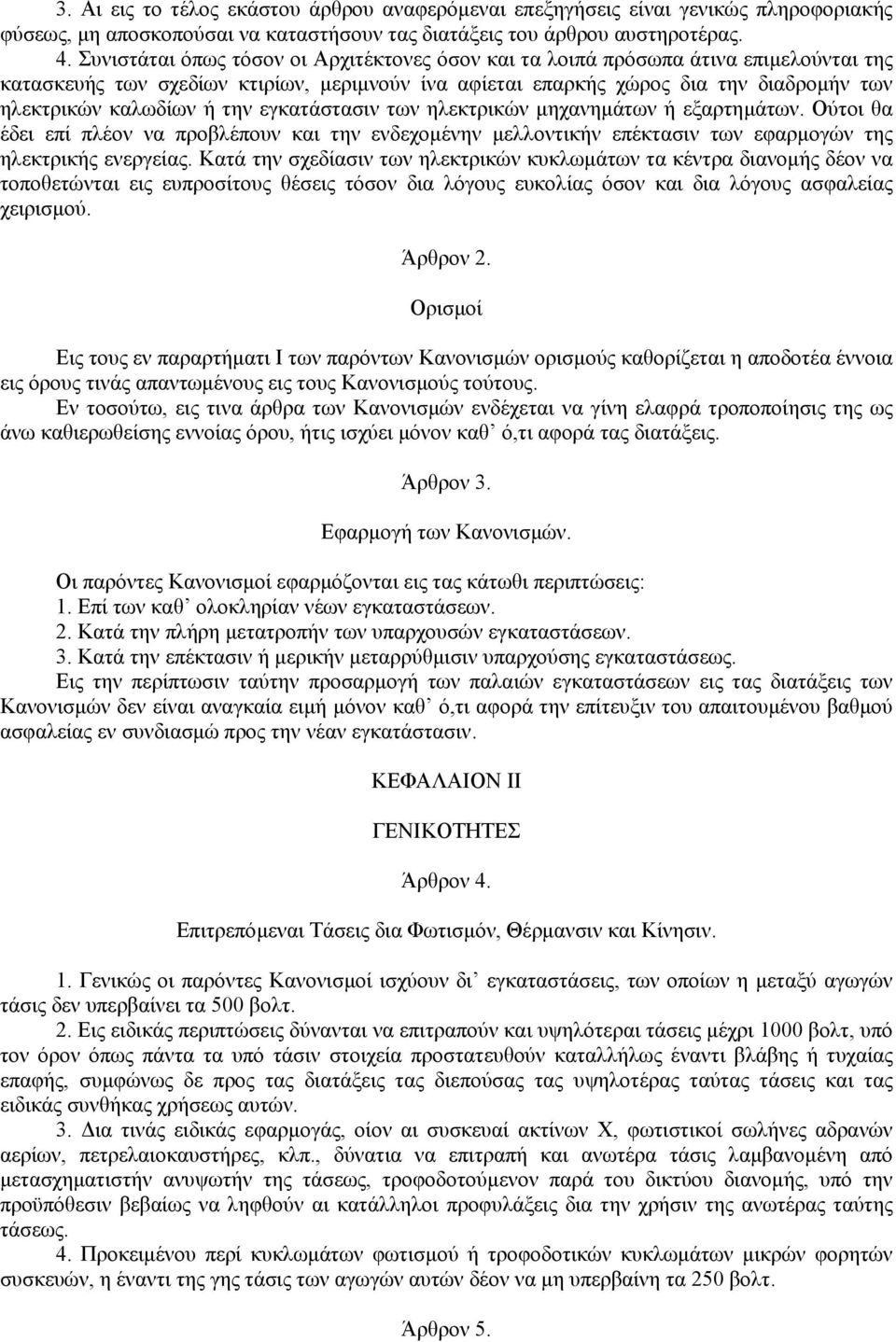 την εγκατάστασιν των ηλεκτρικών µηχανηµάτων ή εξαρτηµάτων. Ούτοι θα έδει επί πλέον να προβλέπουν και την ενδεχοµένην µελλοντικήν επέκτασιν των εφαρµογών της ηλεκτρικής ενεργείας.