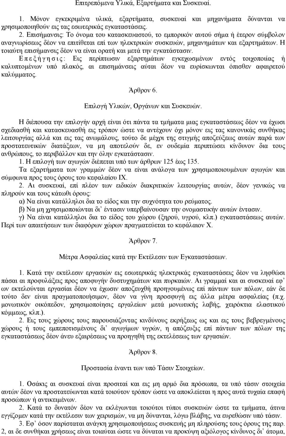 Η τοιαύτη επισήµανσις δέον να είναι ορατή και µετά την εγκατάστασιν.