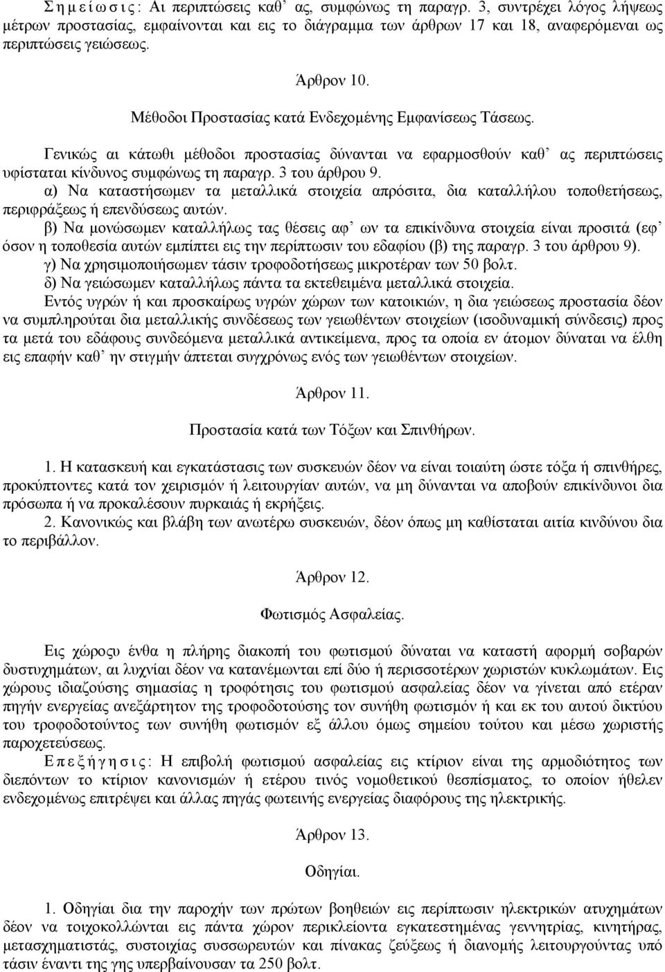 α) Να καταστήσωµεν τα µεταλλικά στοιχεία απρόσιτα, δια καταλλήλου τοποθετήσεως, περιφράξεως ή επενδύσεως αυτών.