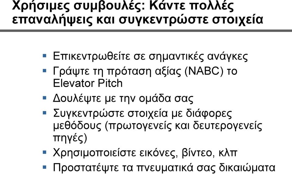 την ομάδα σας Συγκεντρώστε στοιχεία με διάφορες μεθόδους (πρωτογενείς και