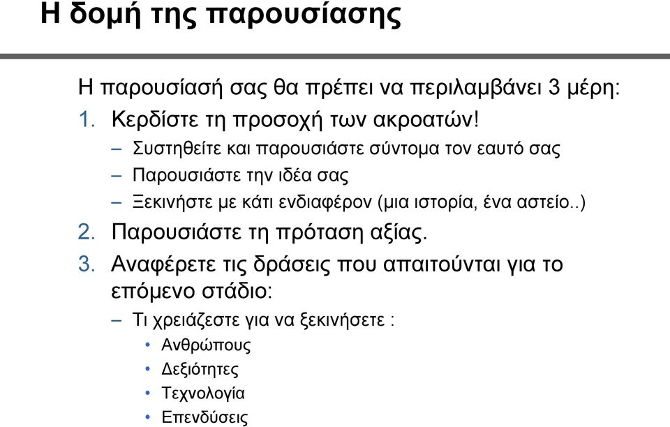 Συστηθείτε και παρουσιάστε σύντομα τον εαυτό σας Παρουσιάστε την ιδέα σας Ξεκινήστε με κάτι ενδιαφέρον