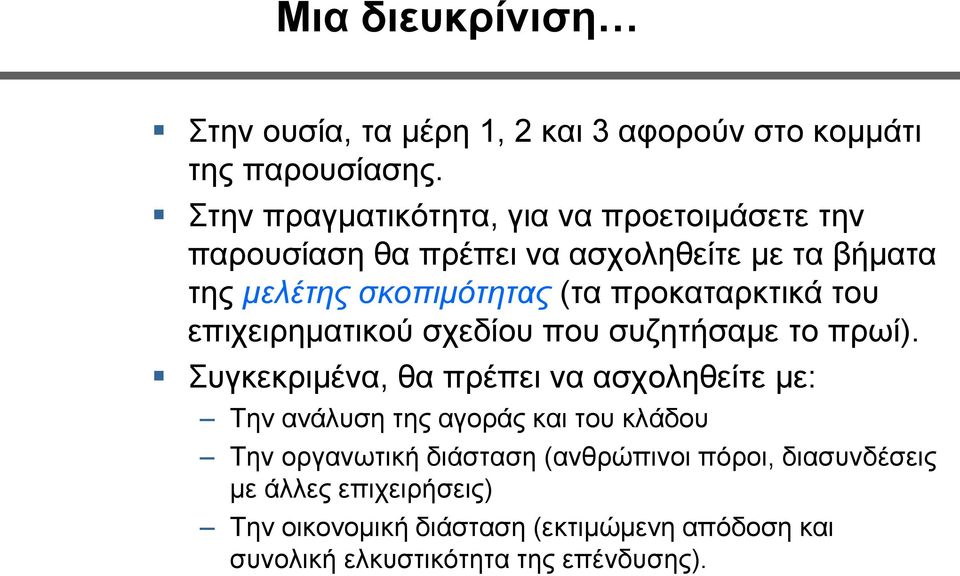 προκαταρκτικά του επιχειρηματικού σχεδίου που συζητήσαμε το πρωί).