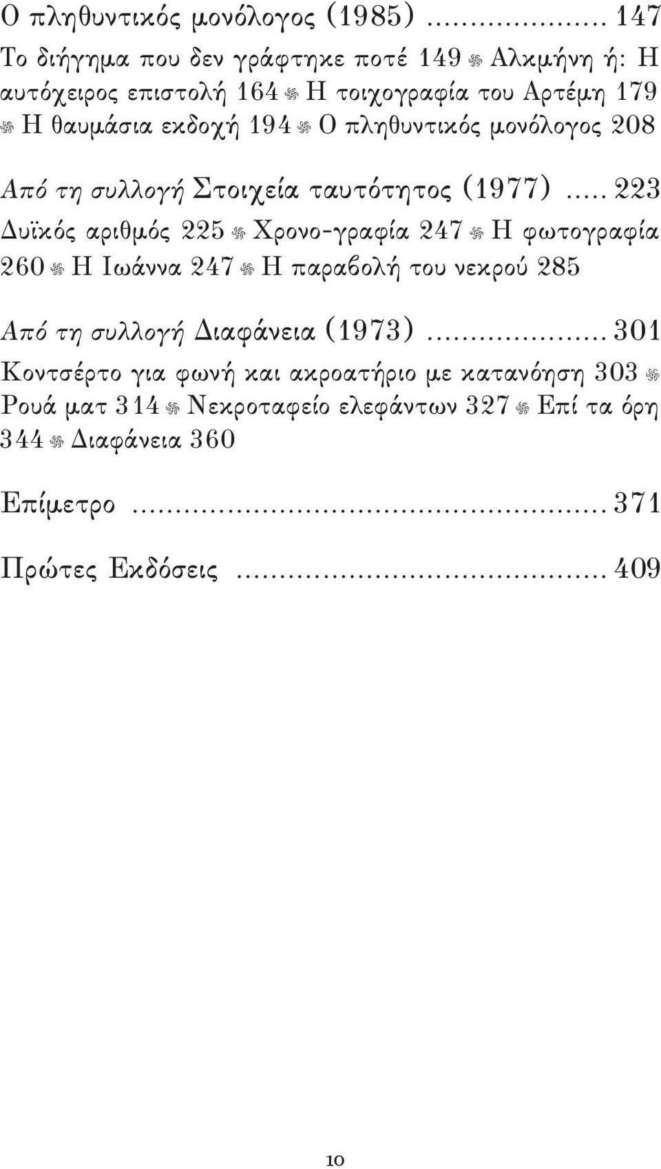 πληθυντικός μονόλογος 208 Από τη συλλογή Στοιχεία ταυτότητος (1977).