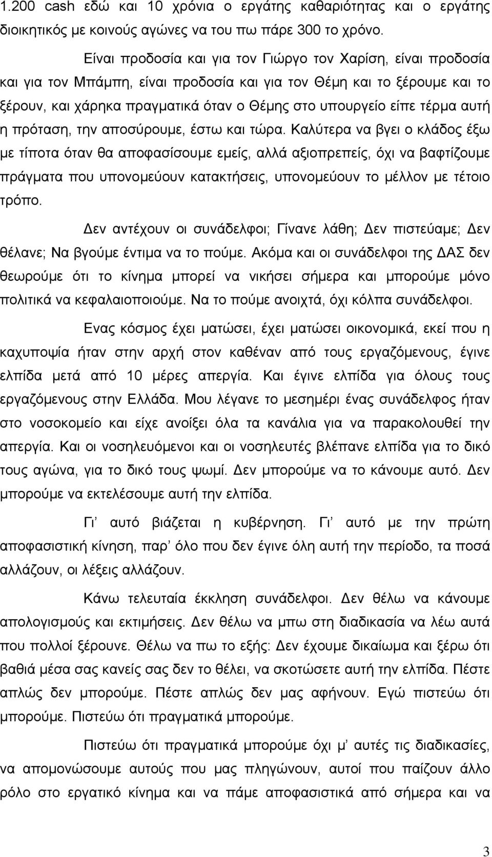 τέρµα αυτή η πρόταση, την αποσύρουµε, έστω και τώρα.