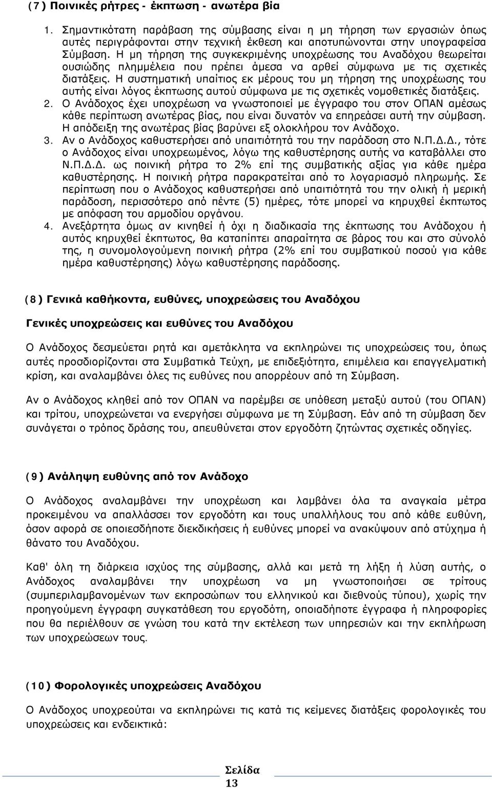 Η μη τήρηση της συγκεκριμένης υποχρέωσης του Αναδόχου θεωρείται ουσιώδης πλημμέλεια που πρέπει άμεσα να αρθεί σύμφωνα με τις σχετικές διατάξεις.