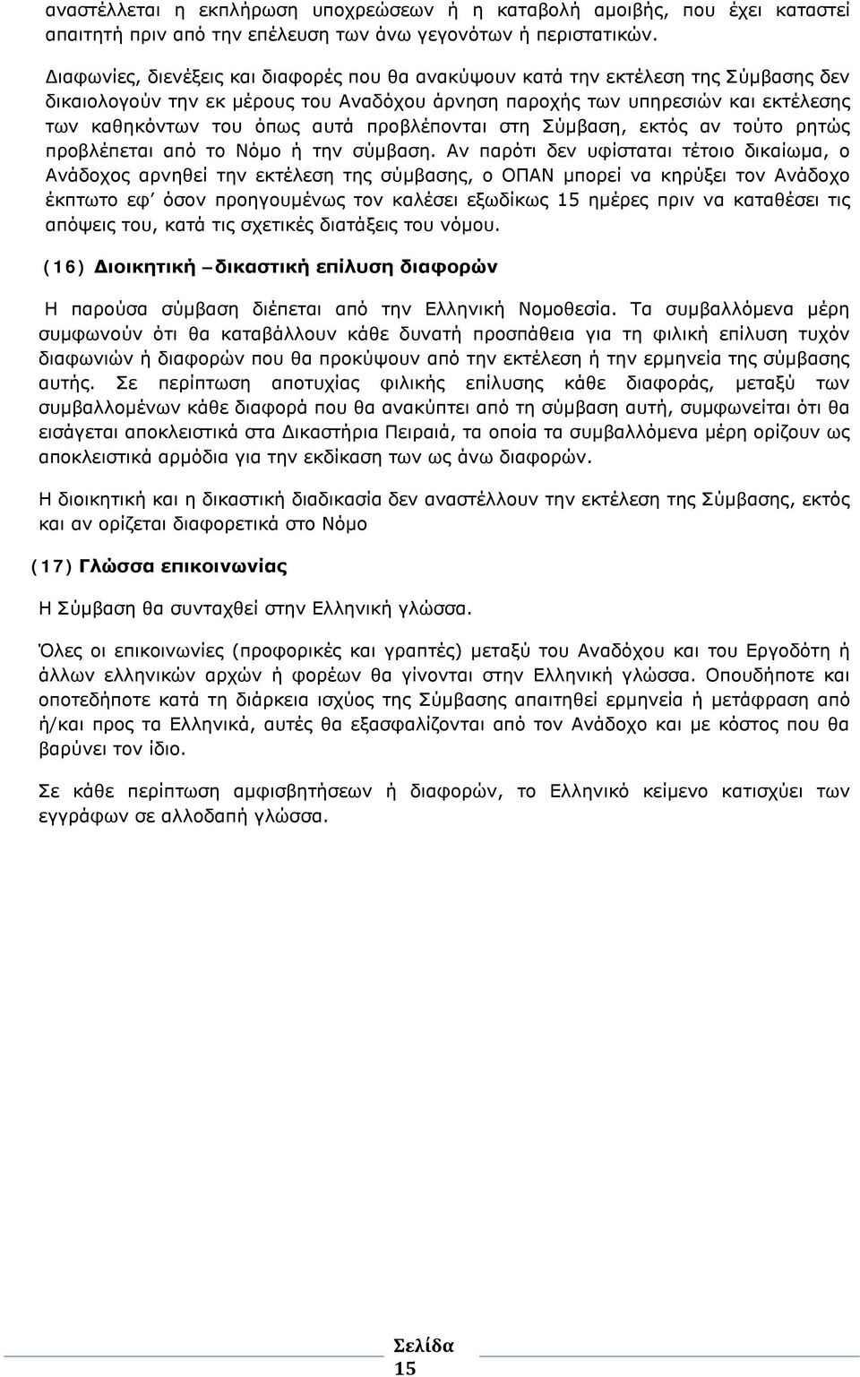 προβλέπονται στη Σύμβαση, εκτός αν τούτο ρητώς προβλέπεται από το Νόμο ή την σύμβαση.