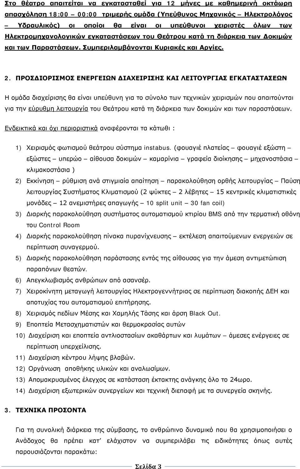 ΠΡΟΣΔΙΟΡΙΣΜΟΣ ΕΝΕΡΓΕΙΩΝ ΔΙΑΧΕΙΡΙΣΗΣ ΚΑΙ ΛΕΙΤΟΥΡΓΙΑΣ ΕΓΚΑΤΑΣΤΑΣΕΩΝ Η ομάδα διαχείρισης θα είναι υπεύθυνη για το σύνολο των τεχνικών χειρισμών που απαιτούνται για την εύρυθμη λειτουργία του Θεάτρου