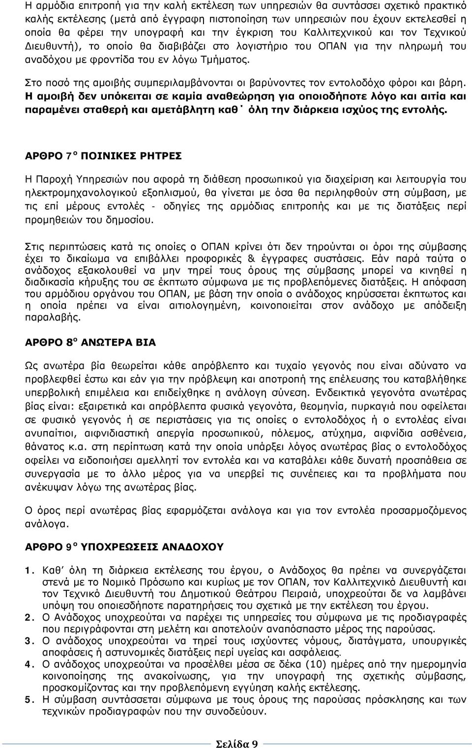 Στο ποσό της αμοιβής συμπεριλαμβάνονται οι βαρύνοντες τον εντολοδόχο φόροι και βάρη.