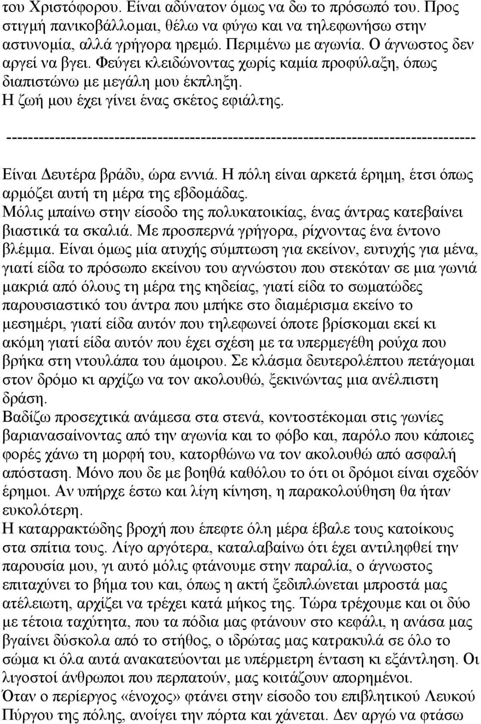 --------------------------------------------------------------------------------------- Είναι ευτέρα βράδυ, ώρα εννιά. Η πόλη είναι αρκετά έρηµη, έτσι όπως αρµόζει αυτή τη µέρα της εβδοµάδας.