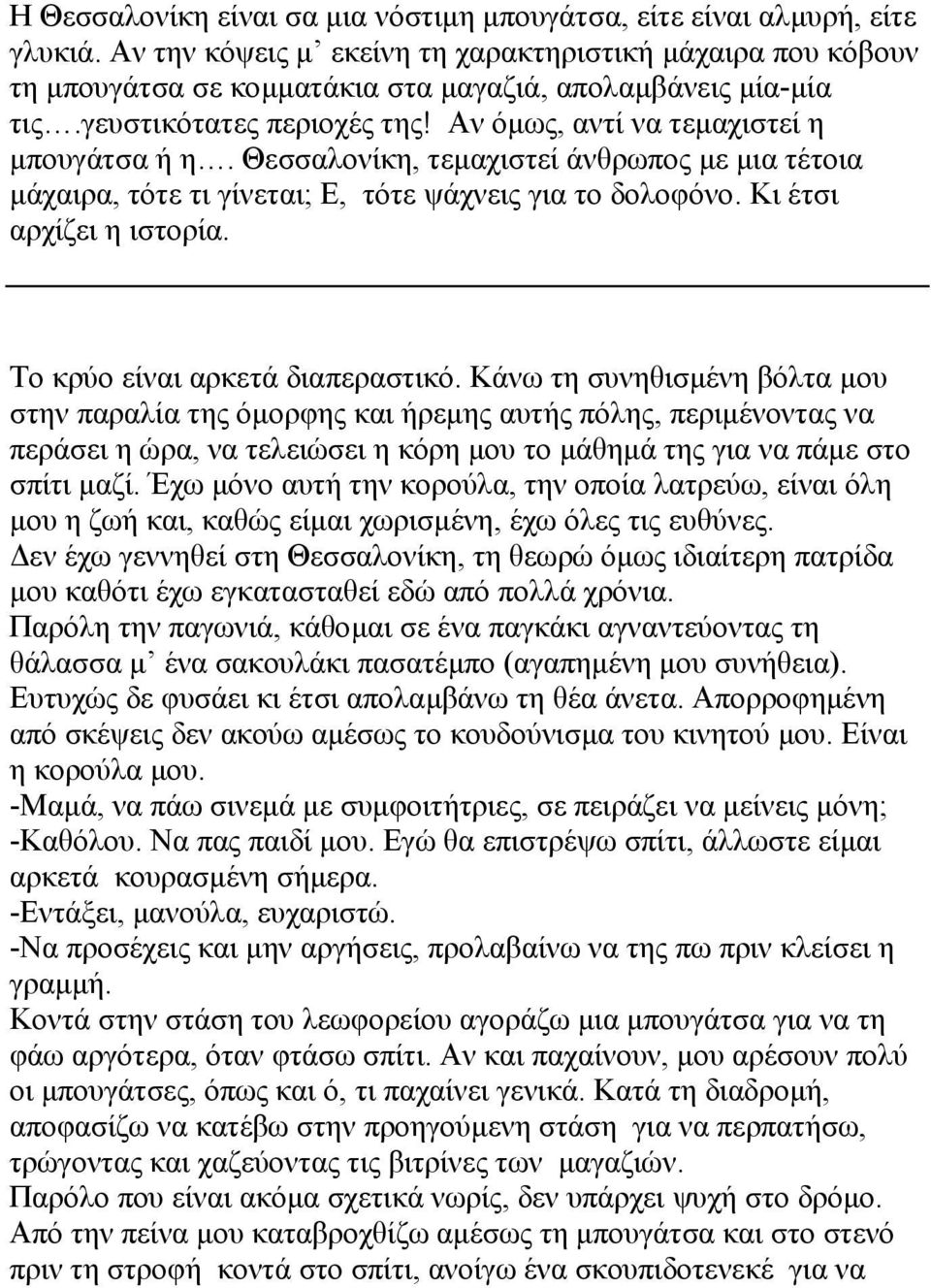 Θεσσαλονίκη, τεµαχιστεί άνθρωπος µε µια τέτοια µάχαιρα, τότε τι γίνεται; Ε, τότε ψάχνεις για το δολοφόνο. Κι έτσι αρχίζει η ιστορία. Το κρύο είναι αρκετά διαπεραστικό.