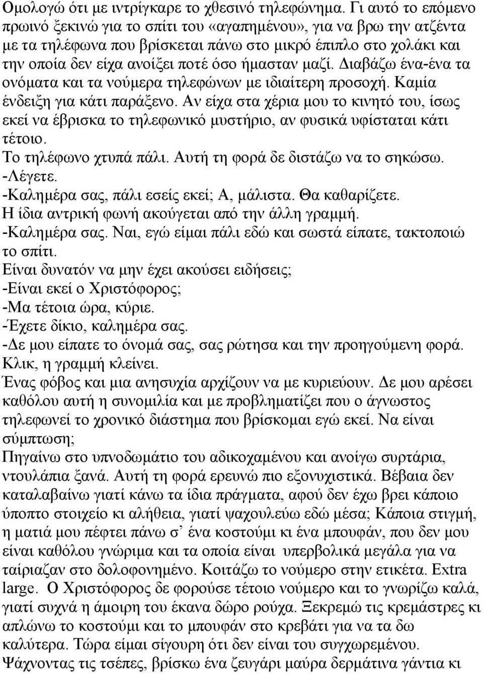 µαζί. ιαβάζω ένα-ένα τα ονόµατα και τα νούµερα τηλεφώνων µε ιδιαίτερη προσοχή. Καµία ένδειξη για κάτι παράξενο.