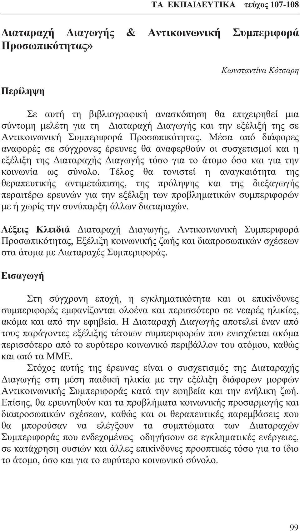Μέσα από διάφορες αναφορές σε σύγχρονες έρευνες θα αναφερθούν οι συσχετισμοί και η εξέλιξη της Διαταραχής Διαγωγής τόσο για το άτομο όσο και για την κοινωνία ως σύνολο.