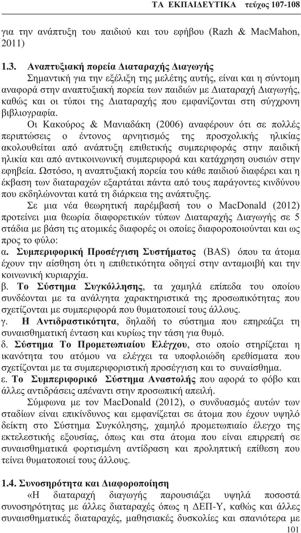 Διαταραχής που εμφανίζονται στη σύγχρονη βιβλιογραφία.