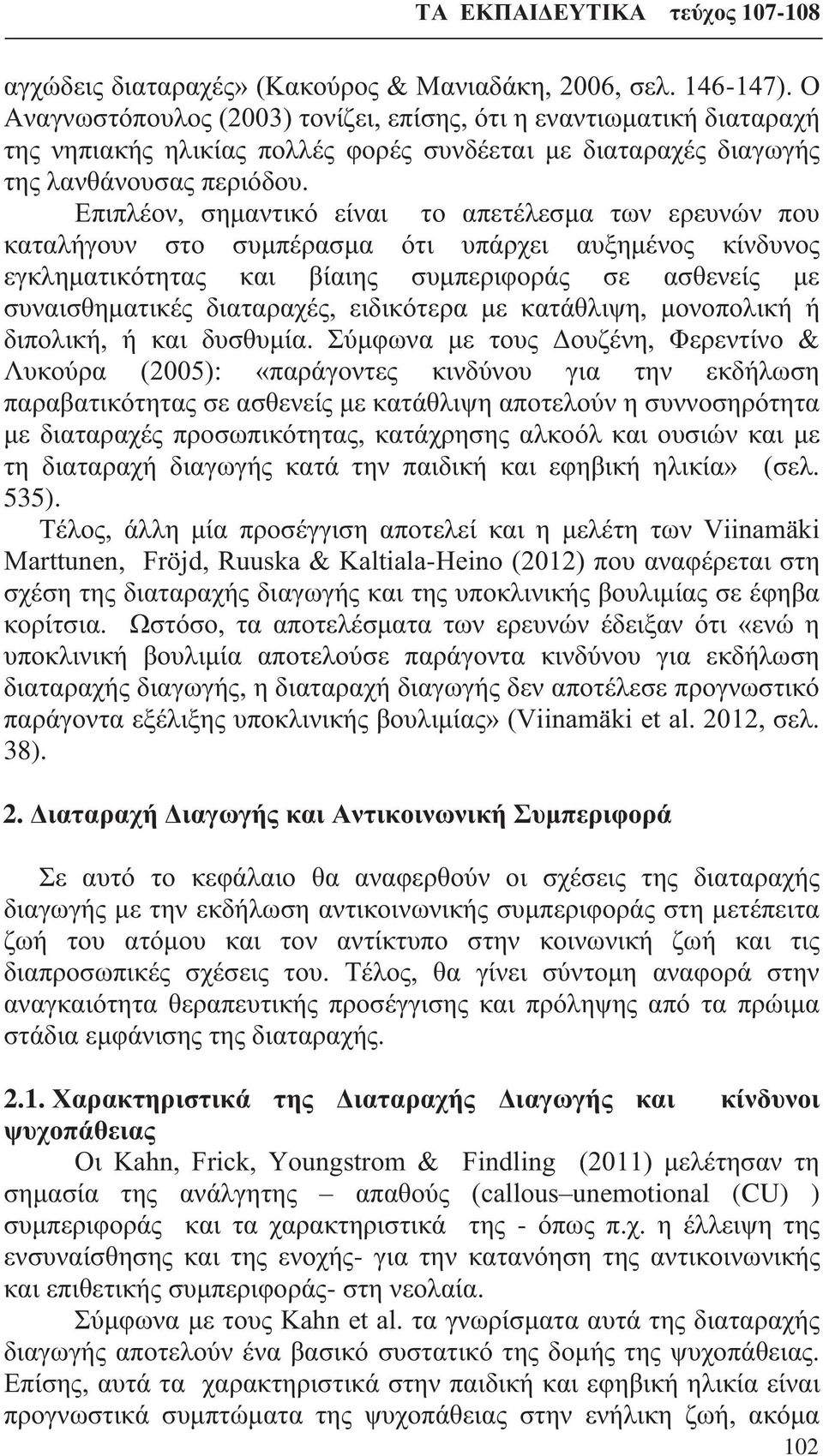 Επιπλέον, σημαντικό είναι το απετέλεσμα των ερευνών που καταλήγουν στο συμπέρασμα ότι υπάρχει αυξημένος κίνδυνος εγκληματικότητας και βίαιης συμπεριφοράς σε ασθενείς με συναισθηματικές διαταραχές,