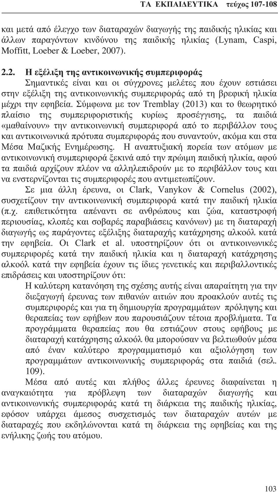Σύμφωνα με τον Tremblay (2013) και το θεωρητικό πλαίσιο της συμπεριφοριστικής κυρίως προσέγγισης, τα παιδιά «μαθαίνουν» την αντικοινωνική συμπεριφορά από το περιβάλλον τους και αντικοινωνικά πρότυπα