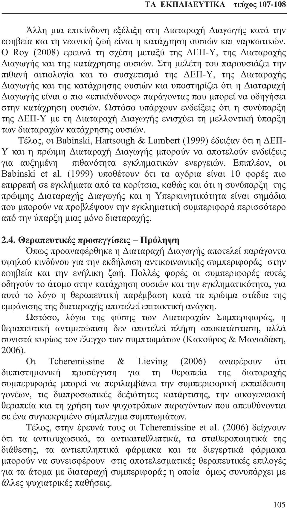 Στη μελέτη του παρουσιάζει την πιθανή αιτιολογία και το συσχετισμό της ΔΕΠ-Υ, της Διαταραχής Διαγωγής και της κατάχρησης ουσιών και υποστηρίζει ότι η Διαταραχή Διαγωγής είναι ο πιο «επικίνδυνος»