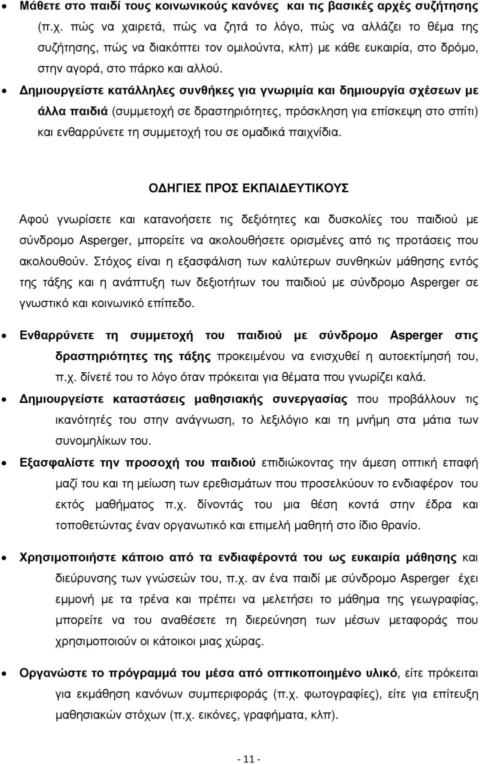 ηµιουργείστε κατάλληλες συνθήκες για γνωριµία και δηµιουργία σχέσεων µε άλλα παιδιά (συµµετοχή σε δραστηριότητες, πρόσκληση για επίσκεψη στο σπίτι) και ενθαρρύνετε τη συµµετοχή του σε οµαδικά