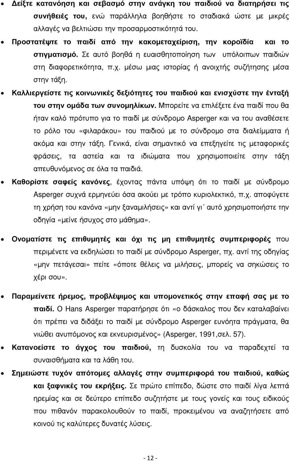 Καλλιεργείστε τις κοινωνικές δεξιότητες του παιδιού και ενισχύστε την ένταξή του στην οµάδα των συνοµηλίκων.