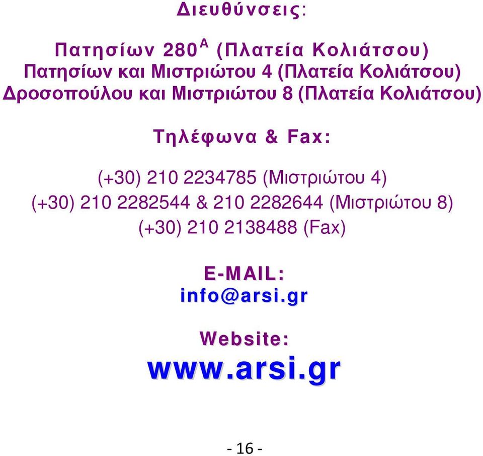 & Fax: (+30) 210 2234785 (Μιστριώτου 4) (+30) 210 2282544 & 210 2282644
