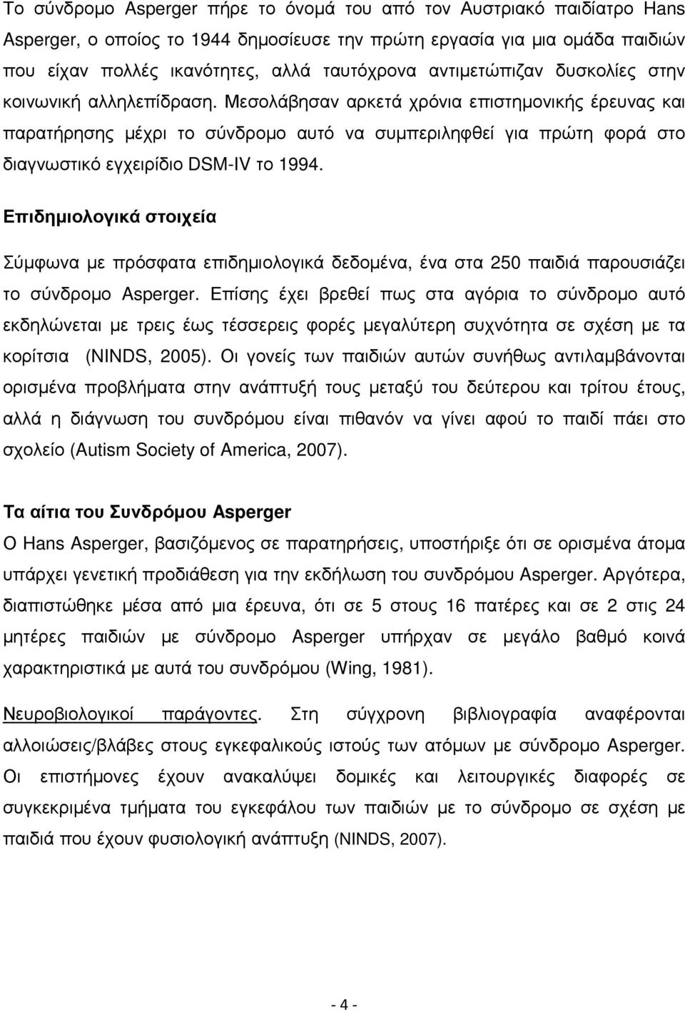 Μεσολάβησαν αρκετά χρόνια επιστηµονικής έρευνας και παρατήρησης µέχρι το σύνδροµο αυτό να συµπεριληφθεί για πρώτη φορά στο διαγνωστικό εγχειρίδιο DSM-IV το 1994.