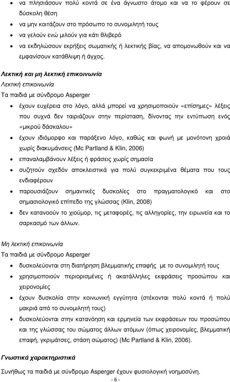 Λεκτική και µη λεκτική επικοινωνία Λεκτική επικοινωνία Τα παιδιά µε σύνδροµο Asperger έχουν ευχέρεια στο λόγο, αλλά µπορεί να χρησιµοποιούν «επίσηµες» λέξεις που συχνά δεν ταιριάζουν στην περίσταση,