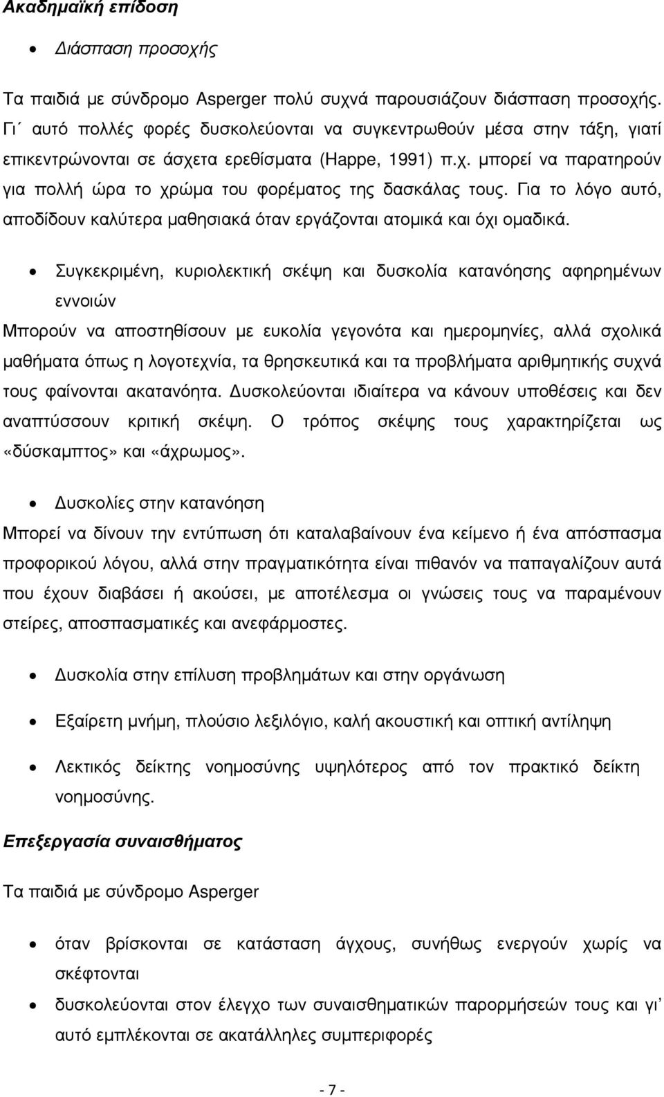 Για το λόγο αυτό, αποδίδουν καλύτερα µαθησιακά όταν εργάζονται ατοµικά και όχι οµαδικά.