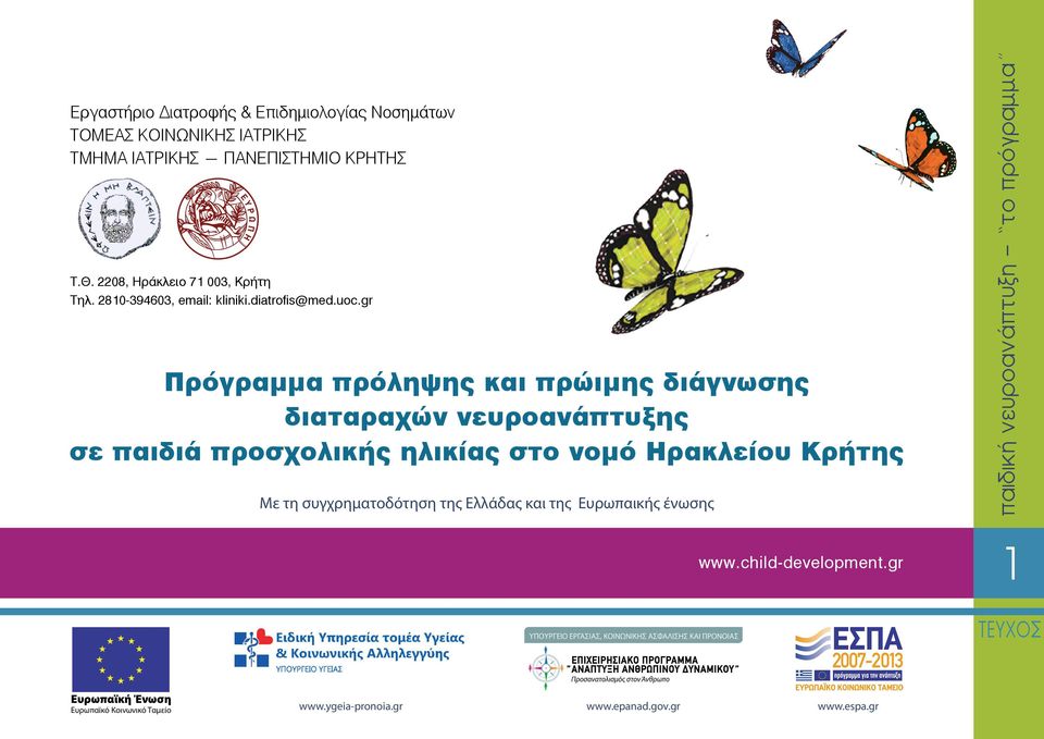τη συγχρηματοδότηση της Ελλάδας και της Ευρωπαικής ένωσης www.child-development.