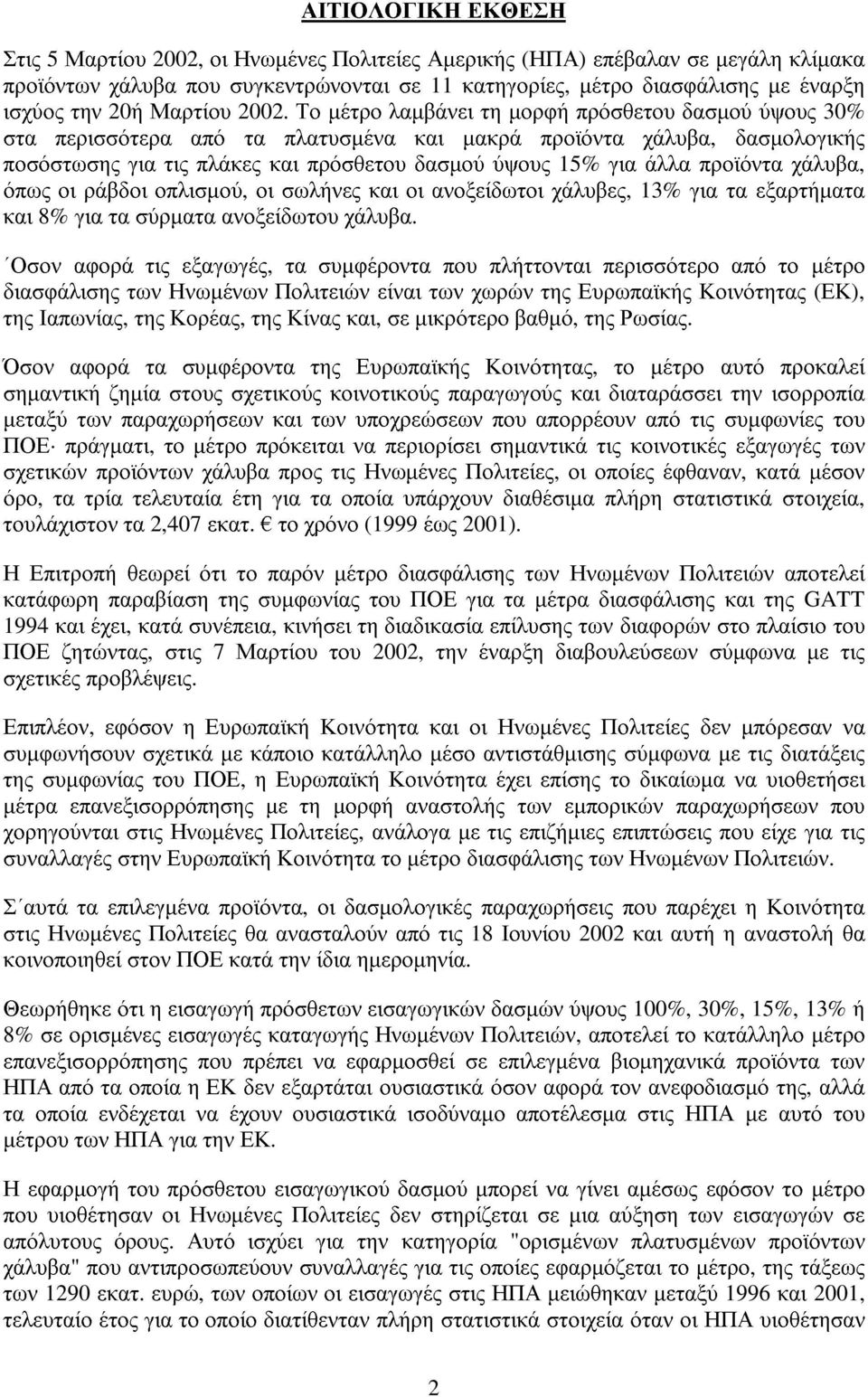 Το µέτρο λαµβάνει τη µορφή πρόσθετου δασµού ύψους 30% στα περισσότερα από τα πλατυσµένα και µακρά προϊόντα χάλυβα, δασµολογικής ποσόστωσης για τις πλάκες και πρόσθετου δασµού ύψους 15% για άλλα