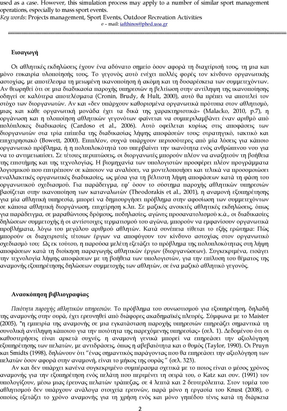 gr Εισαγωγή Οι αθλητικές εκδηλώσεις έχουν ένα αδύνατο σημείο όσον αφορά τη διαχείρισή τους, τη μια και μόνο ευκαιρία υλοποίησής τους.