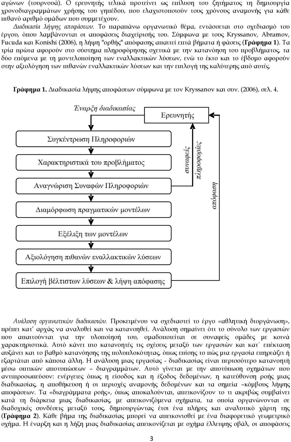 Διαδικασία λήψης αποφάσεων. Το παραπάνω οργανωτικό θέμα, εντάσσεται στο σχεδιασμό του έργου, όπου λαμβάνονται οι αποφάσεις διαχείρισής του.