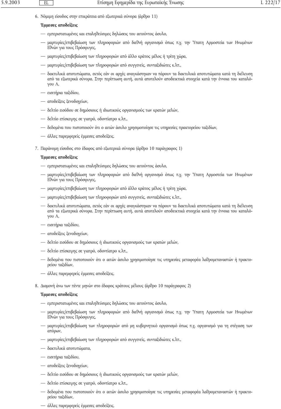 άλλο κράτος µέλος ή τρίτη χώρα, µαρτυρίες/επιβεβαίωση των πληροφοριών από συγγενείς, συνταξιδιώτες κ.λπ.